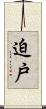 迫戸 Scroll