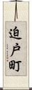 迫戸町 Scroll