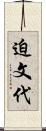 迫文代 Scroll