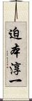 迫本淳一 Scroll