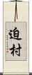 迫村 Scroll