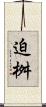 迫桝 Scroll