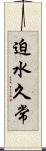 迫水久常 Scroll