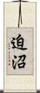 迫沼 Scroll