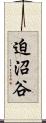 迫沼谷 Scroll