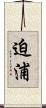 迫浦 Scroll