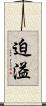 迫溢 Scroll