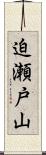 迫瀬戸山 Scroll