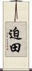 迫田 Scroll