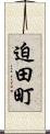 迫田町 Scroll