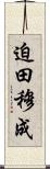 迫田穆成 Scroll