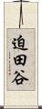 迫田谷 Scroll