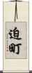 迫町 Scroll