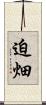 迫畑 Scroll