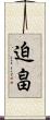 迫畠 Scroll