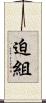 迫組 Scroll