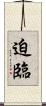 迫臨 Scroll
