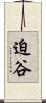 迫谷 Scroll