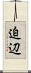 迫辺 Scroll