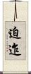 迫迮 Scroll