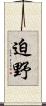 迫野 Scroll