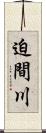 迫間川 Scroll