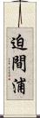 迫間浦 Scroll