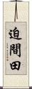 迫間田 Scroll