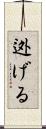 迯げる Scroll