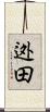 迯田 Scroll