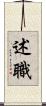 述職 Scroll