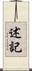 述記 Scroll