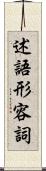 述語形容詞 Scroll