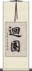 迴圈 Scroll
