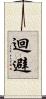 迴避 Scroll