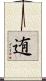 迶 Scroll