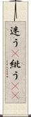 迷う(P) Scroll