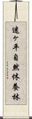 迷ヶ平自然休養林 Scroll