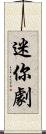 迷你劇 Scroll