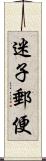 迷子郵便 Scroll