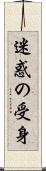 迷惑の受身 Scroll