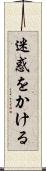 迷惑をかける Scroll