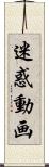 迷惑動画 Scroll