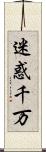 迷惑千万 Scroll