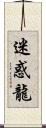 迷惑龍 Scroll