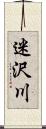 迷沢川 Scroll