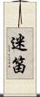 迷笛 Scroll