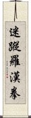 迷蹤羅漢拳 Scroll