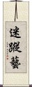 Mizong-Yi Scroll