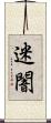 迷闇 Scroll